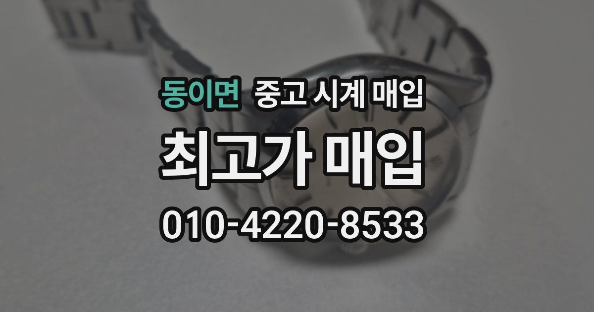 동이면 중고 시계 매입