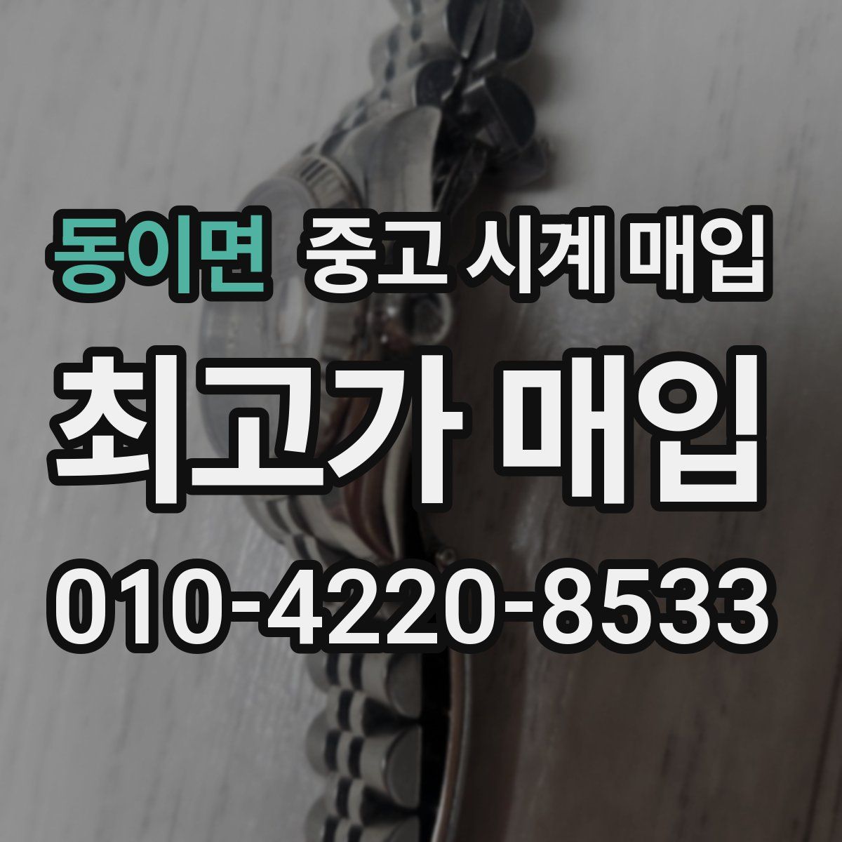 동이면 중고 시계 매입