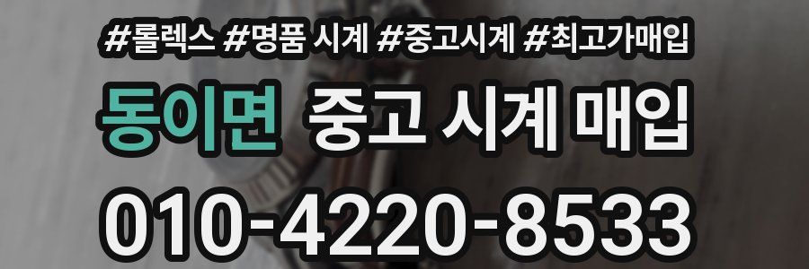 동이면 중고 시계 매입