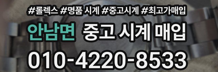 안남면 중고 시계 매입