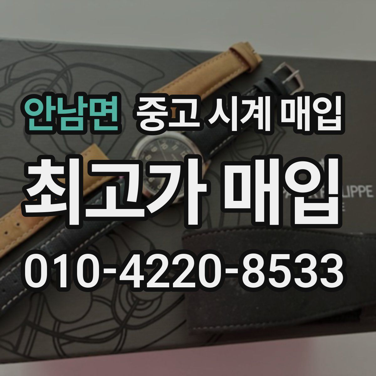 안남면 중고 시계 매입