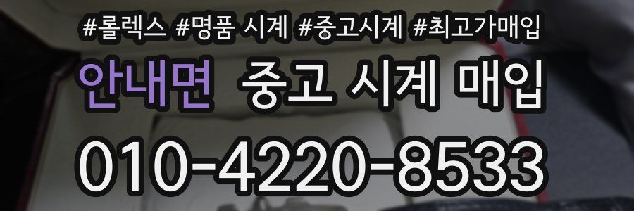 안내면 중고 시계 매입