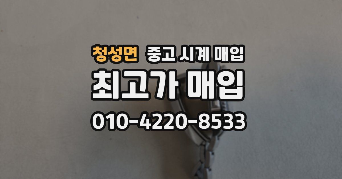 청성면 중고 시계 매입