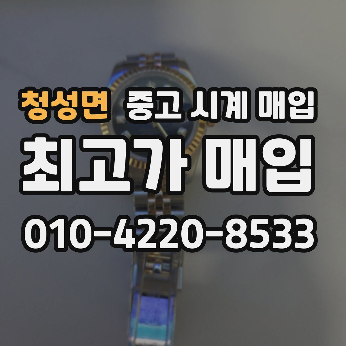 청성면 중고 시계 매입