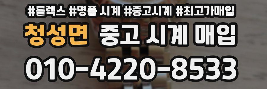 청성면 중고 시계 매입