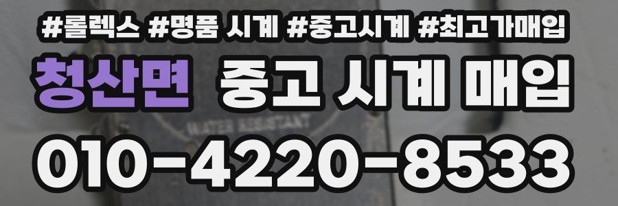 청산면 중고 시계 매입