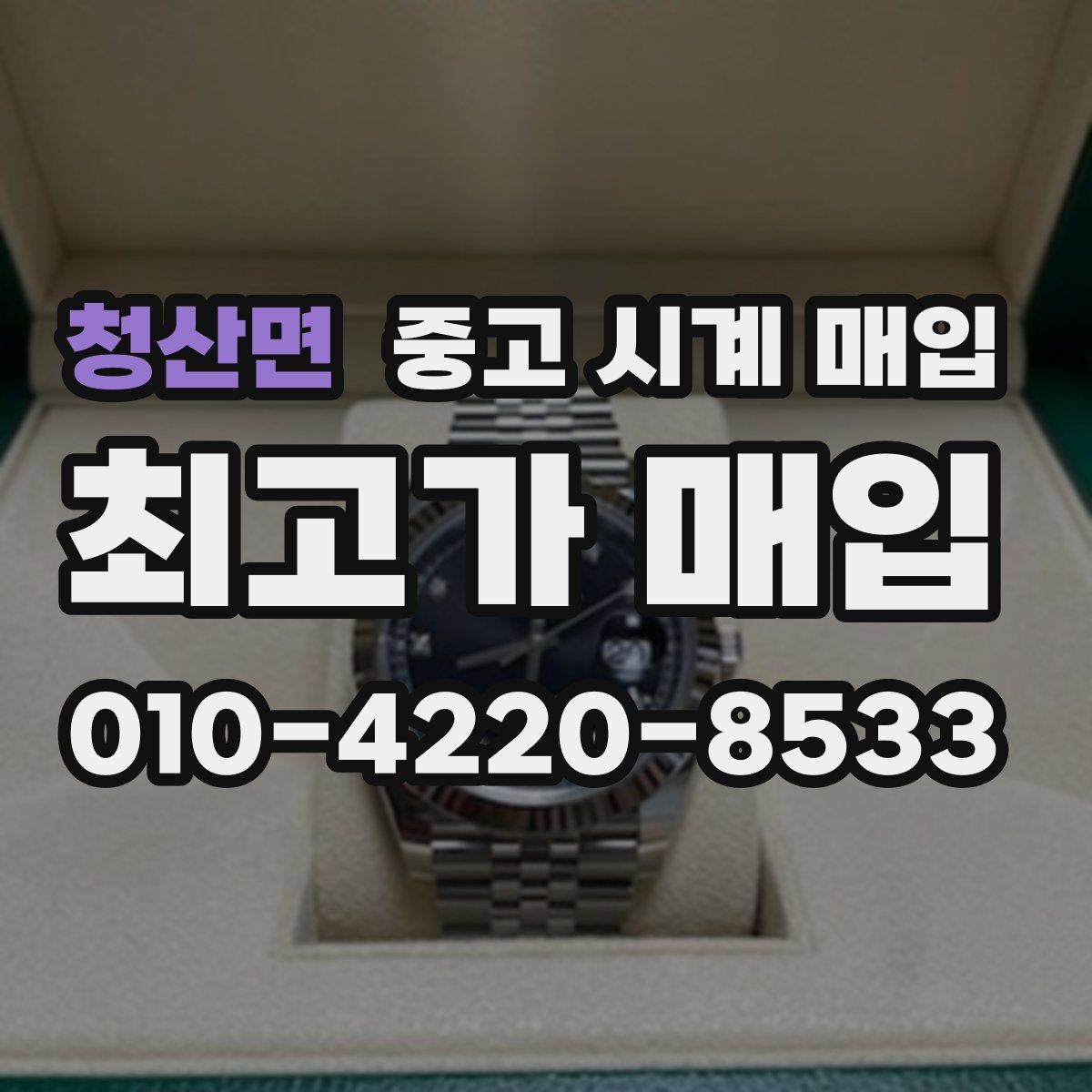 청산면 중고 시계 매입