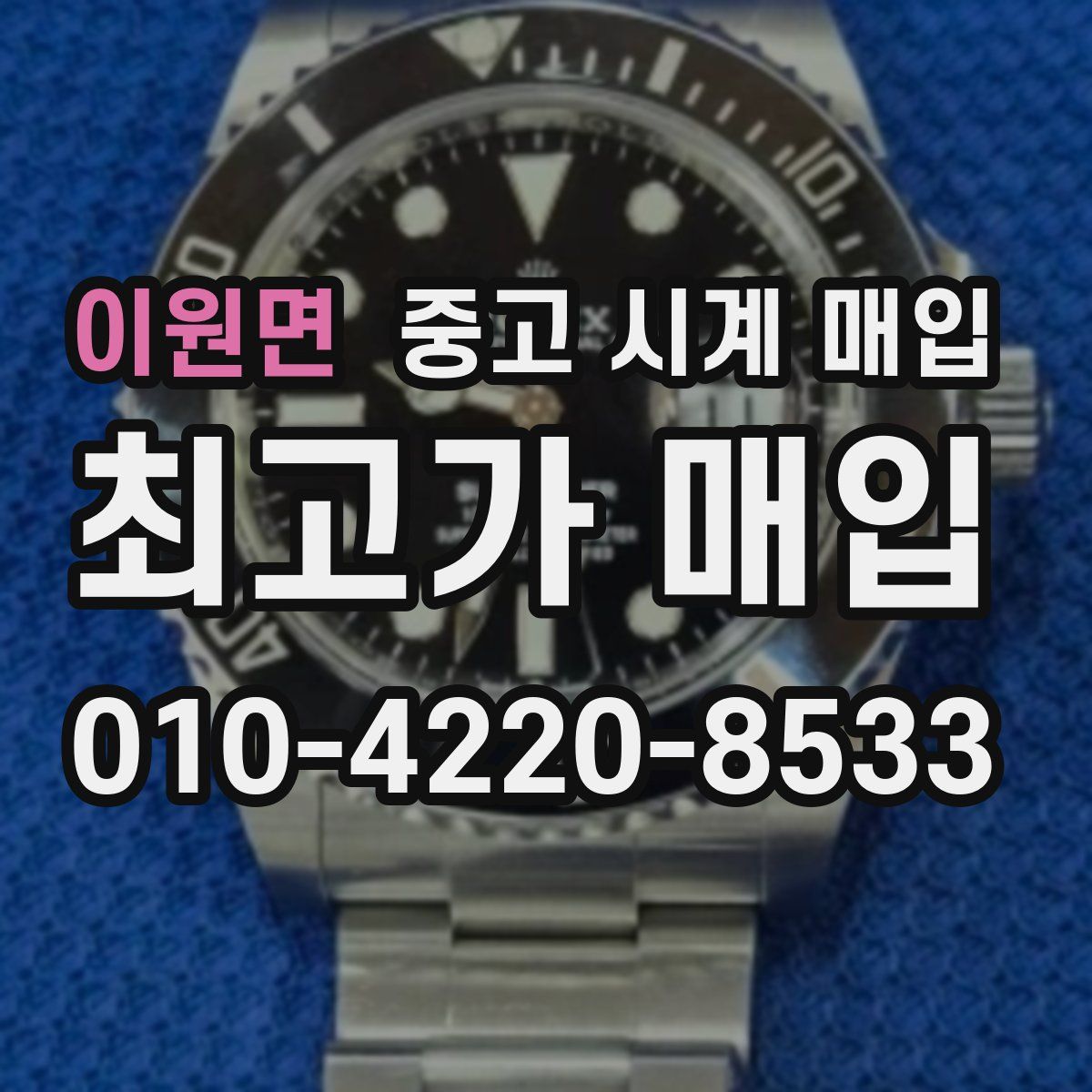 이원면 중고 시계 매입