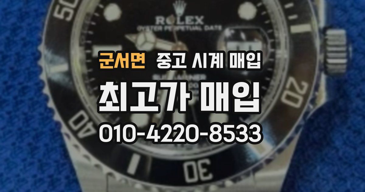 군서면 중고 시계 매입