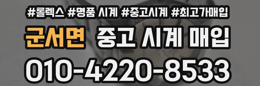 군서면 중고 시계 매입