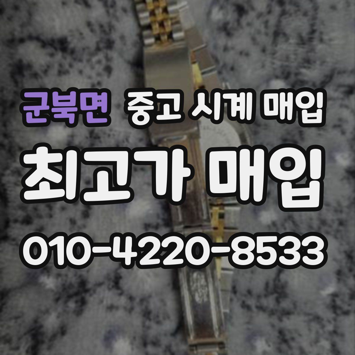 군북면 중고 시계 매입