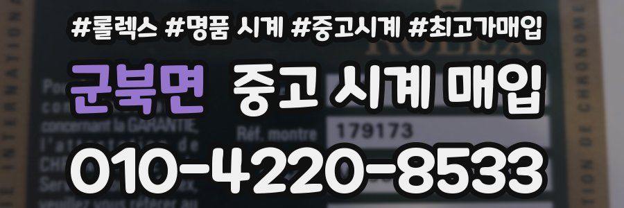 군북면 중고 시계 매입