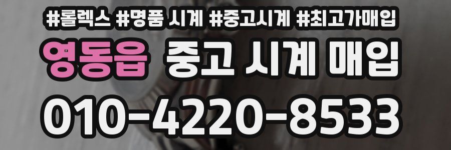 영동읍 중고 시계 매입