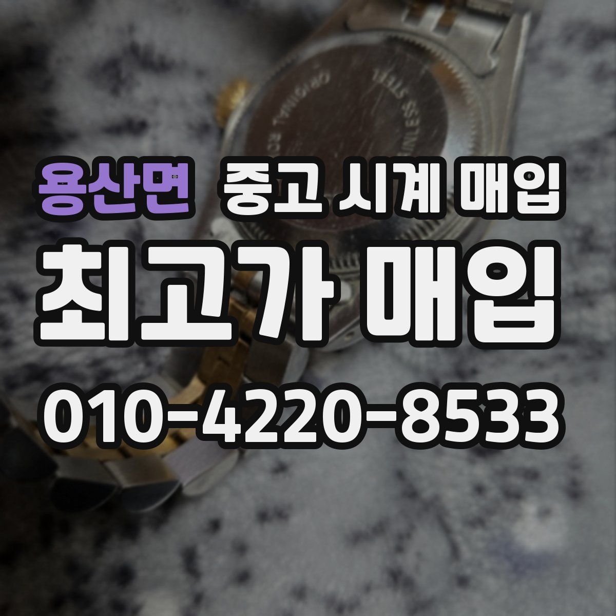 용산면 중고 시계 매입