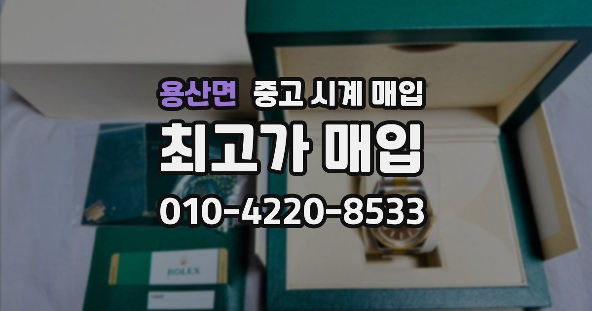 용산면 중고 시계 매입