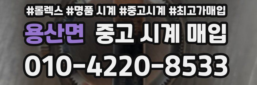 용산면 중고 시계 매입