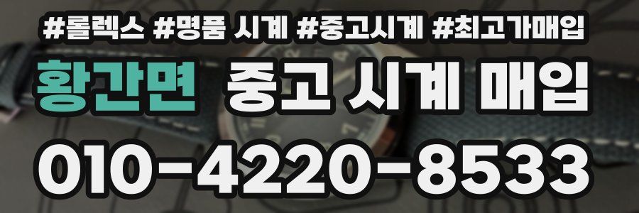 황간면 중고 시계 매입