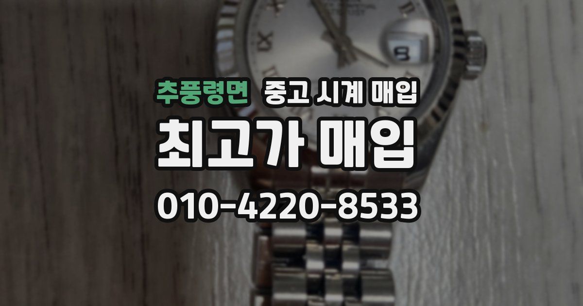 추풍령면 중고 시계 매입