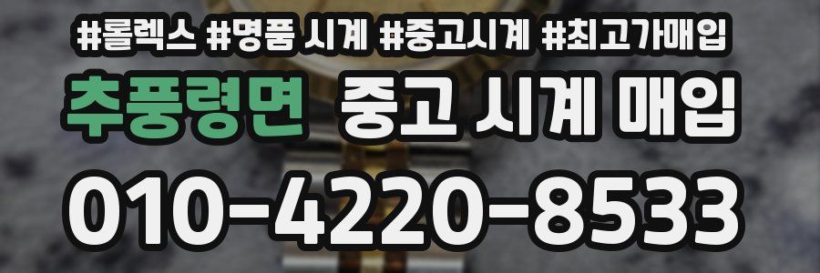 추풍령면 중고 시계 매입