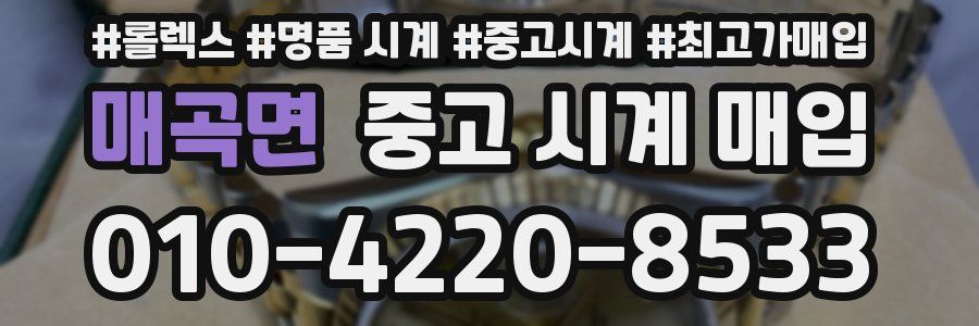 매곡면 중고 시계 매입
