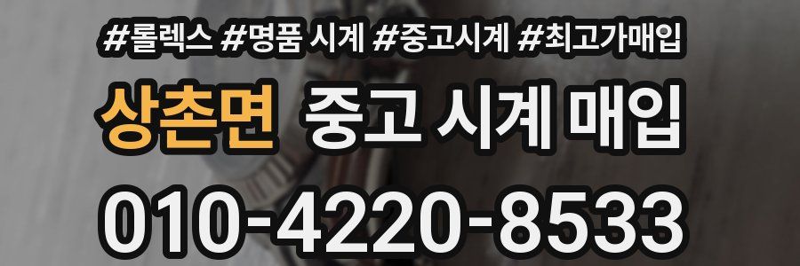 상촌면 중고 시계 매입