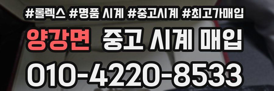 양강면 중고 시계 매입