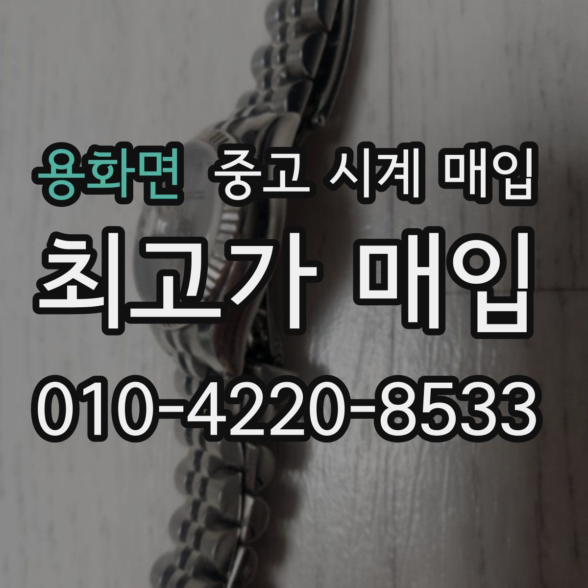 용화면 중고 시계 매입