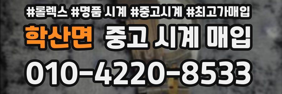 학산면 중고 시계 매입