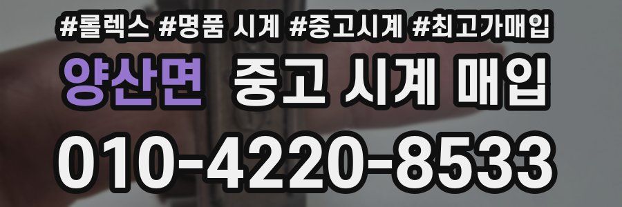 양산면 중고 시계 매입