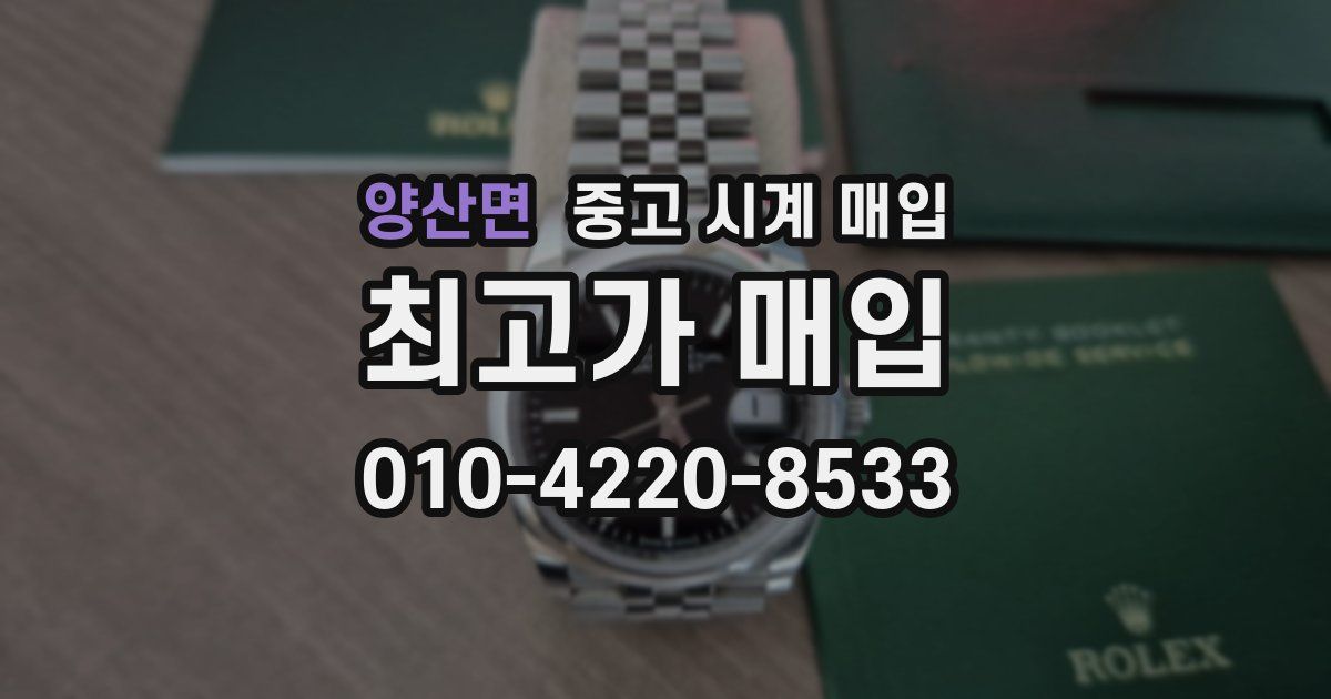 양산면 중고 시계 매입