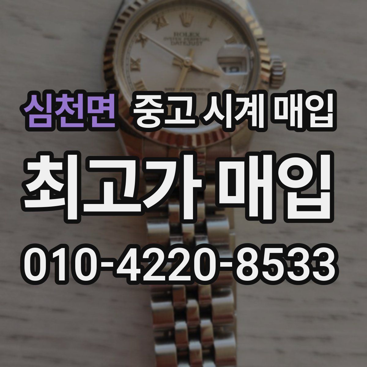 심천면 중고 시계 매입