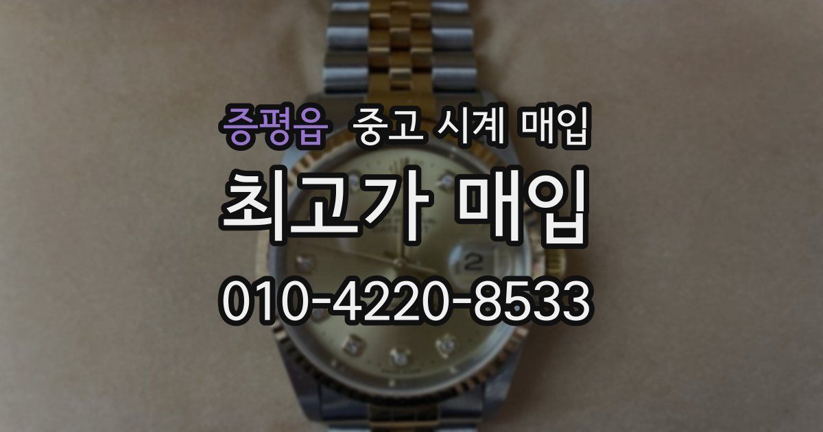 증평읍 중고 시계 매입