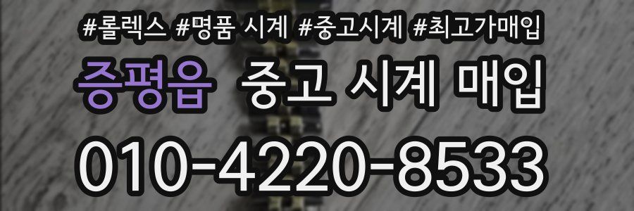 증평읍 중고 시계 매입