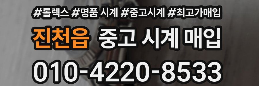 진천읍 중고 시계 매입