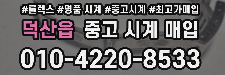 덕산읍 중고 시계 매입