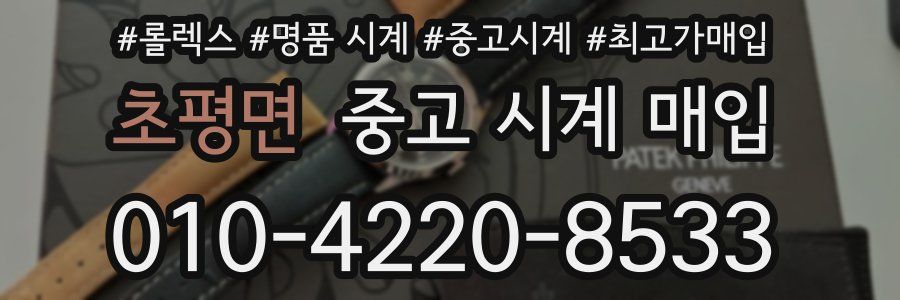 초평면 중고 시계 매입