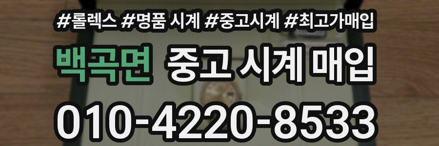 백곡면 중고 시계 매입