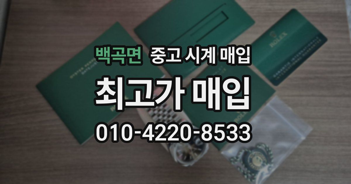 백곡면 중고 시계 매입