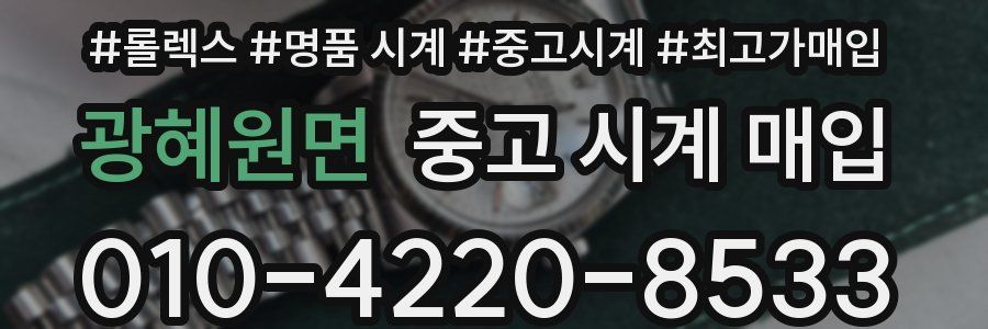 광혜원면 중고 시계 매입