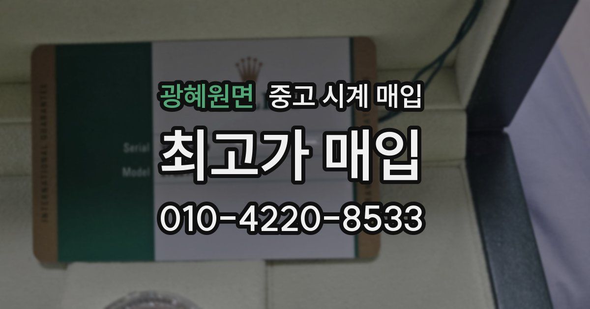 광혜원면 중고 시계 매입