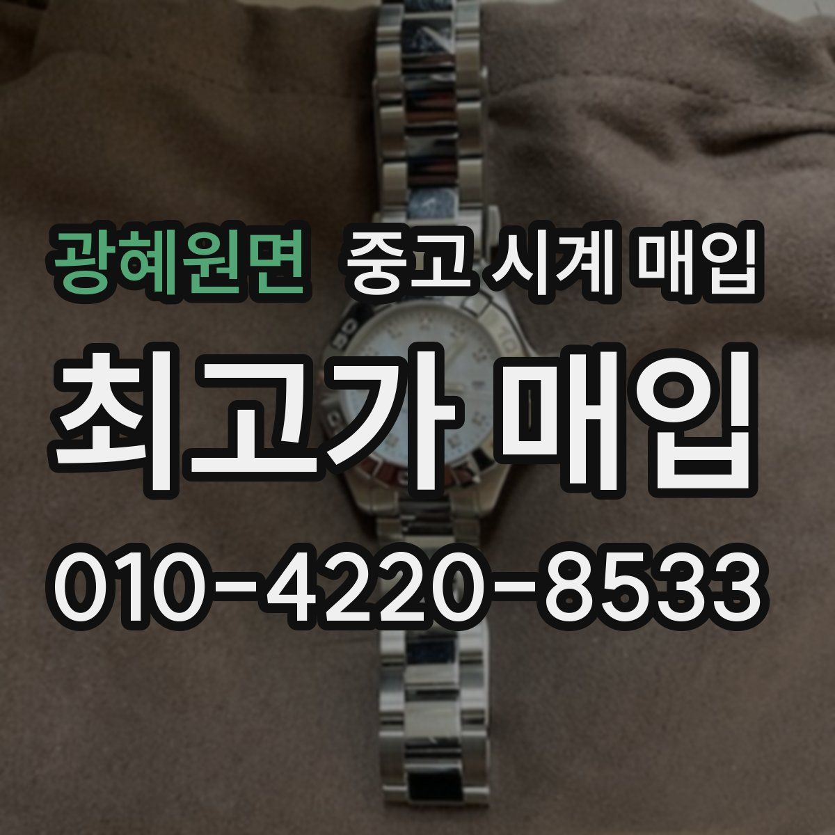 광혜원면 중고 시계 매입