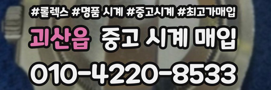 괴산읍 중고 시계 매입