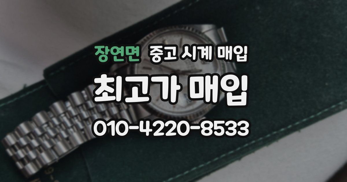 장연면 중고 시계 매입