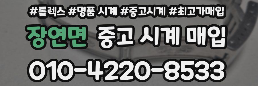 장연면 중고 시계 매입