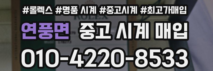 연풍면 중고 시계 매입