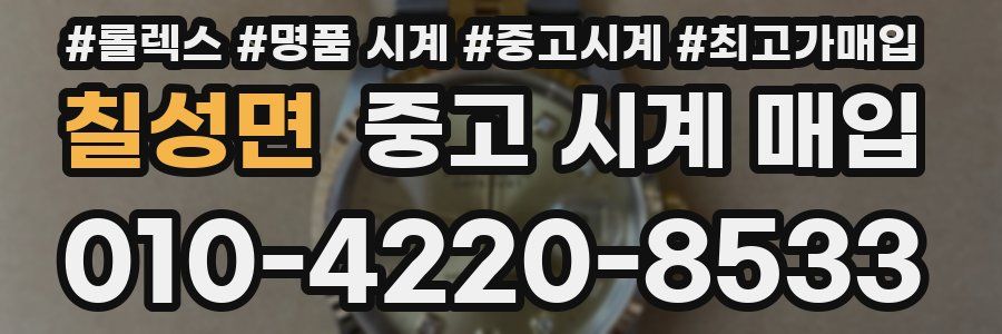 칠성면 중고 시계 매입