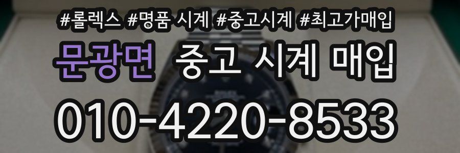 문광면 중고 시계 매입