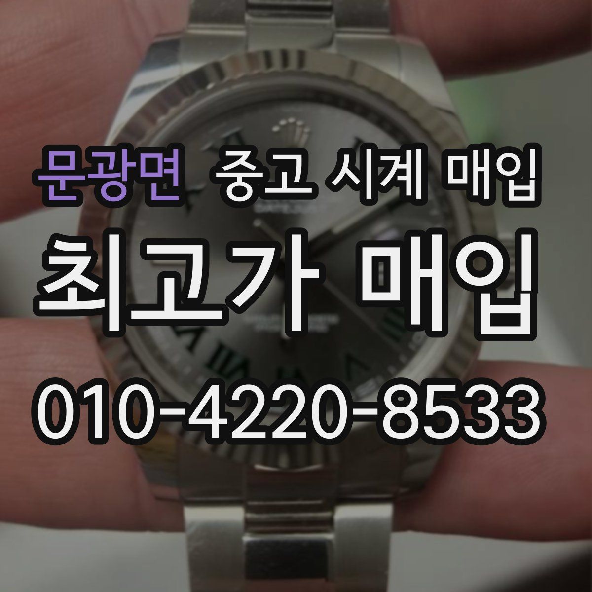 문광면 중고 시계 매입