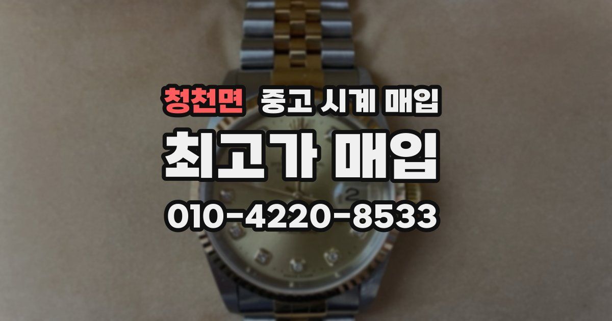 청천면 중고 시계 매입