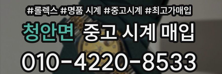 청안면 중고 시계 매입